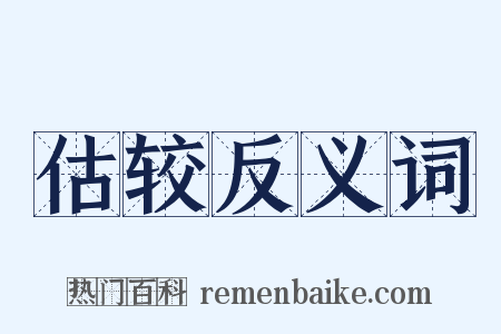 估较反义词是什么意思的图片